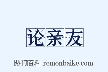 论亲友是什么意思的图片